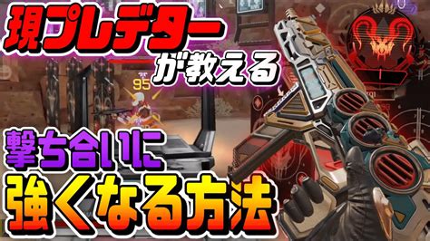 【apexモバイル】撃ち合いに勝ちたい人必見 勝てるようになる打ち方 Youtube