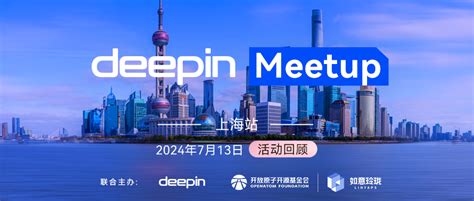 Deepin Meetup 上海站回顾，揭秘如意玲珑（linyaps）升级“内幕” 附 Ppt下载 深度科技社区