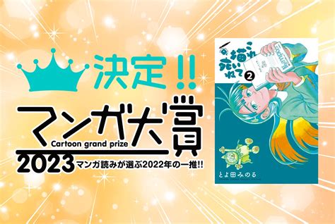 マンガ大賞2023 結果発表／大賞作は『これ描いて死ね』に決定！ ブクログ通信