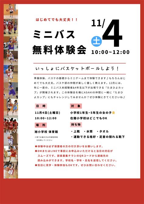 Asahi女子ミニバスケットボール部 無料体験会開催のお知らせ 小山市スポーツ協会