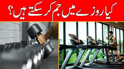 Kia Rozay Main Gym Kar Saktay Hain Youtube