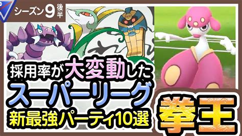 【ポケモンgo】スーパーリーグ（バトルリーグシーズン9後半）おすすめパーティー最強ポケモンランキング【2021年10月】 Youtube