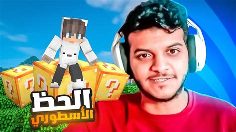 ماين كرافت بلوك الحظ الحظ الأسطوري 1 Minecraft One Lucky Block Youtube