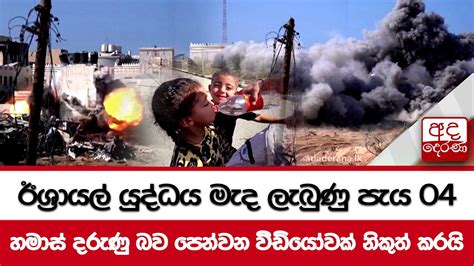 ඊශ්‍රායල් යුද්ධය මැද ලැබුණු පැය 04හමාස් දරුණු බව පෙන්වන වීඩියෝවක්