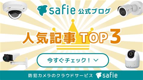 セーフィー公式ブログ人気記事top3をご紹介！ クラウド録画サービスsafie（セーフィー）