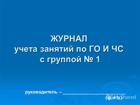 Презентация на тему: "Ведение документации по ГО и ЧС Оформление папок ...