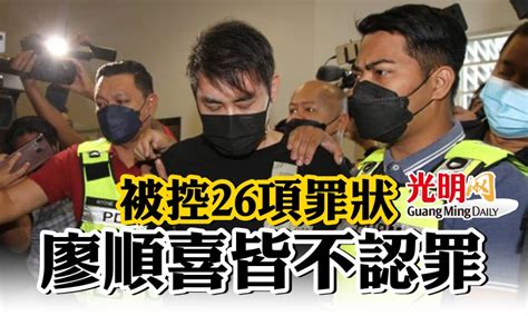 被控26項罪狀 廖順喜皆不認罪 國內 2022 04 12 光明日报