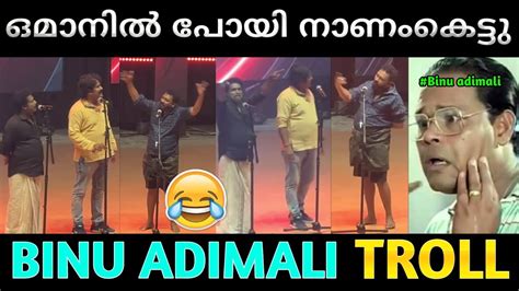 എന്റെ പൊന്നടാവേ അണ്ണന്റെ ചളി ഒന്നും ഏറ്റില്ല 😂 Binu Adimali Troll