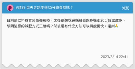 請益 每天走跑步機30分鐘會瘦嗎？ 減肥板 Dcard