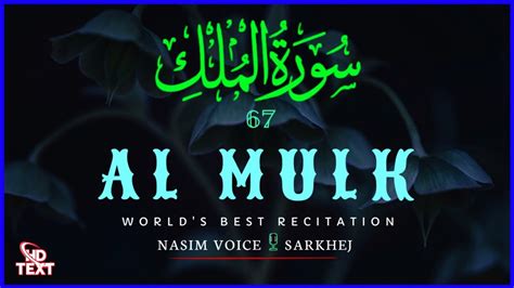 Surah Al Mulk سوره الملك Beautiful Quran Recitation NASIMVOICESARKHEJ