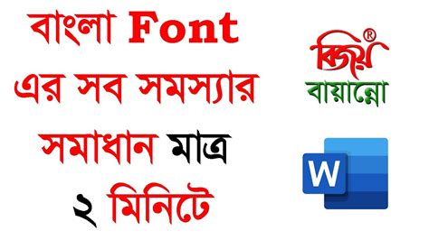 Bangla Font Not Showing In Word How To Solve Bangla Font Problem In