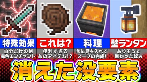 【マイクラ】削除された・没になってしまった要素＆アイデア12選【まいくら・マインクラフト】 Youtube