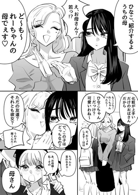 彼女の家に行ったらお母様とエンカウントした百合 アウェイ田 さんのマンガ ツイコミ仮