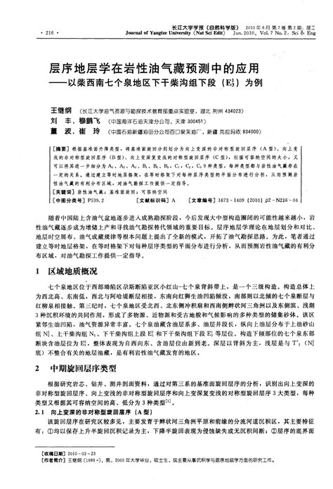 层序地层学在岩性油气藏预测中的应用——以柴西南七个泉地区下干柴沟组下段e3~1为例word文档在线阅读与下载无忧文档