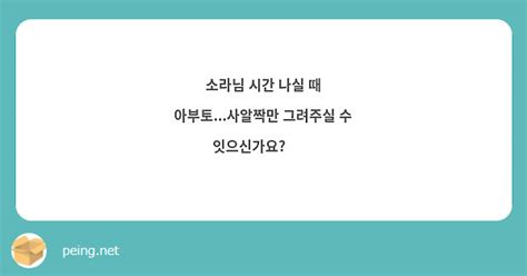 소라님 시간 나실 때 아부토사알짝만 그려주실 수 잇으신가요👀👀 Peing 質問箱