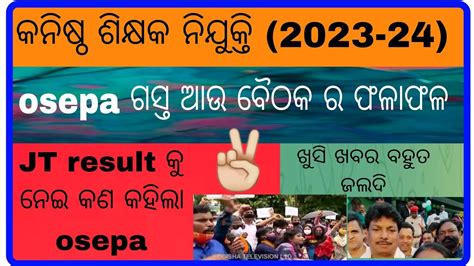 ଆସଗଲ jt result update osepa ଗସତ ର ଫଳଫଳ କଣ କହଲ osepa result କ