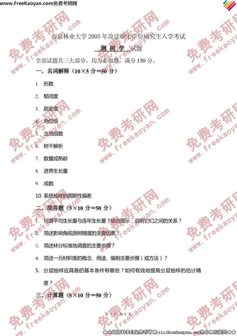 南京林业大学2005年测树学专业课考研真题试卷考研专业课 可可考研