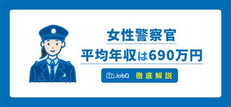 【2024年】女性警察官の年収はいくら？ボーナスと手取りや働き方を解説 Jobq[ジョブキュー]