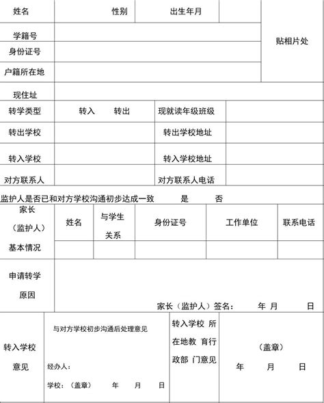 完整全国中小学生转学申请表word文档在线阅读与下载免费文档