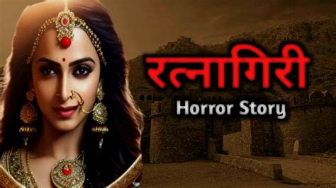 रत्नागिरी एक ऐसा महल जहा रानी की आत्मा लोगों को दिखाई देती है Horror Story In Hindi