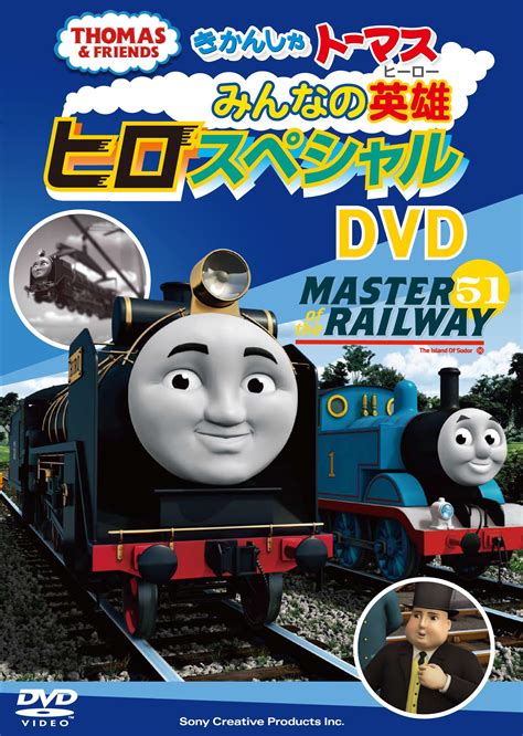 きかんしゃトーマス みんなの英雄 ヒロ スペシャルdvd キッズビデオ 宅配dvdレンタルのtsutaya Discas