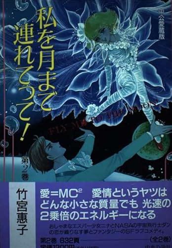 『私を月まで連れてって 第2巻 愛蔵版』竹宮恵子の感想 ブクログ