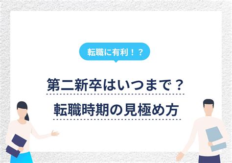 第二新卒に該当するのはいつまで？ ベストな転職時期を見極める方法 Portキャリア