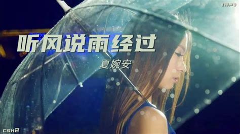 夏婉安 听风说雨经过【铃声】 Youtube