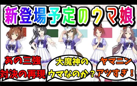 【赛马娘中字】对于樱花桂冠、也文摄辉、真弓快车和不知名马娘登场后大家的反应哔哩哔哩bilibili