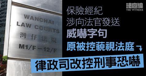 保險經紀涉向法官發送威嚇字句 原被控藐視法庭 律政司改控刑事恐嚇 法庭線 The Witness