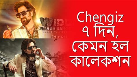 Chengiz 7 Days Box Office Collectionপ্রথম ৭ দিনে মাল্টিপ্লেক্স থেকে কত