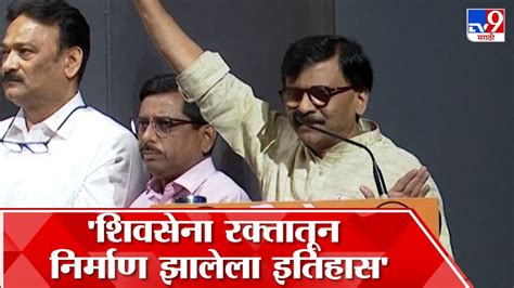 Sanjay Raut Uncut Speech संजय राऊत यांचा भाषणातून शिंदे फडणवीस