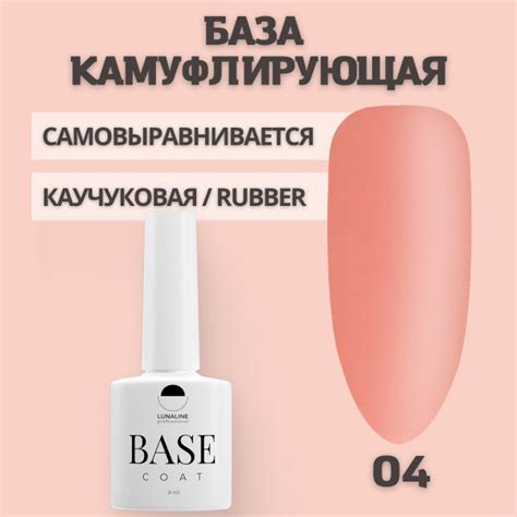 LUNALINE Камуфлирующая база для ногтей, самовыравнивающаяся каучуковая ...