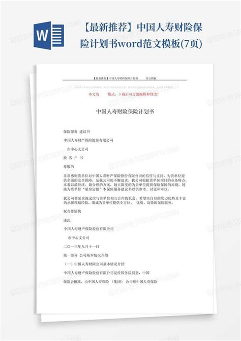 【最新推荐】中国人寿财险保险计划书 范文7页 Word模板下载编号qpdnojed熊猫办公