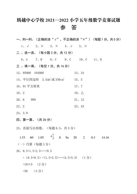 云南省保山市腾冲市腾越中心学校2021 2022学年五年级下学期竞赛数学试题（word版，含答案，含答题卡） 21世纪教育网