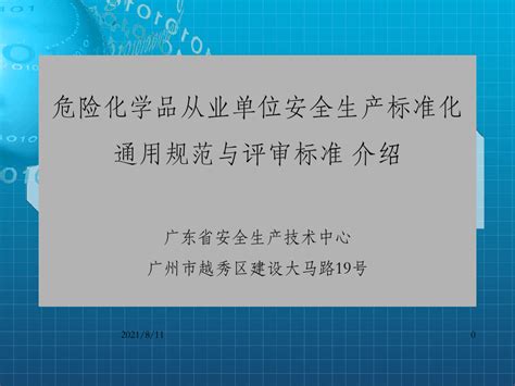 危险化学品从业单位安全生产标准化通用规范与评审标准介绍word文档在线阅读与下载无忧文档