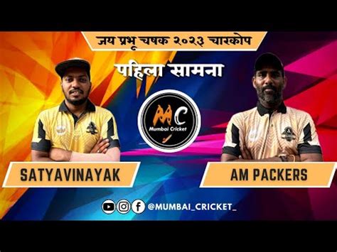 Satyavinayak Kamothe vs AM Packers पहल समन नककच बघ जय