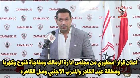 اعلان قرار اسطوري من مجلس ادارة الزمالك ومفاجأة فتوح وكهربا وصفقة عبد