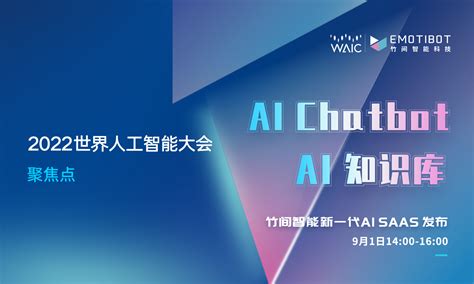 Waic 2022看点：智能知识库和对话机器人推动数字基建 哔哩哔哩