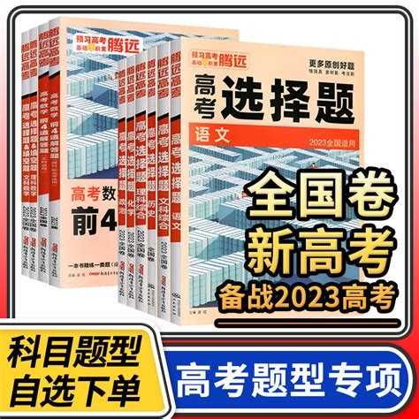 腾远高考2023高考题型解题达人语文数学英语物理化学生物政史地文综理综选择题填空题组合训练文理科全国卷新高考高中高三复习资料 虎窝淘