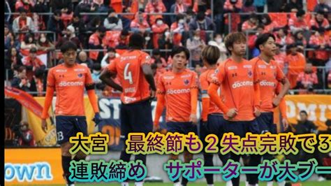 J3自動降格圏内21位のJ2大宮 最終節も2失点完敗で3連敗締め サポーターが大ブーイングと怒りの横断幕弱さより強くなる情熱感じられず失望