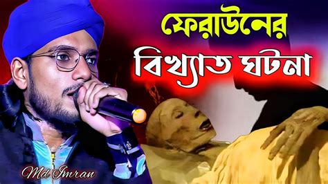 ফরউনর বখযত ঘটন Imran new ghazal New ghazal imran Md Imran