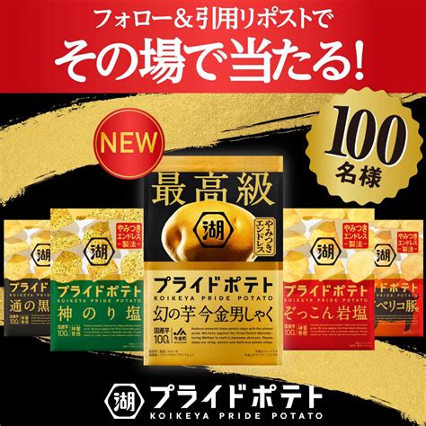 【その場で当たる】「最高級プライドポテト今金男しゃく」も入った湖池屋プライドポテト詰め合わせ6袋を100名様にプレゼント【〆切2024年12月