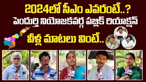 Who Is Next Cm In Ap 2024 Pendurthi Public Talk Janasena Tdp