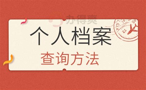 河池人才交流中心档案查询，十分钟档案查询方法，你知道吗？档案整理网