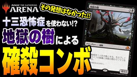 【MTGアリーナ】地獄の樹による確殺コンボ！？ まさかの十三恐怖症を不使用の意外なコンボデッキが爆誕！！ 全15戦【視聴者対戦会】 - YouTube