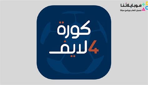 تحميل تطبيق كورة فور لايف Kooora4live لمتابعة مباريات اليوم بث مباشر