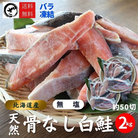 【楽天市場】北海道産天然白鮭切身 約2kg 1切約40g 無塩 骨取り 秋鮭 さけ サケ 無添加 お弁当 大容量 ストック 国産：ざこばの