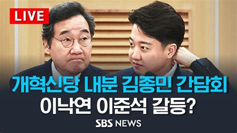 Live 개혁신당 내분 관련 김종민 최고위원 기자회견 이낙연 이준석 갈등 Sbs Youtube