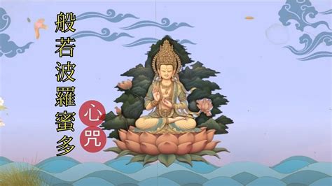 般若波羅蜜多心咒心经咒语the Prajna Paramita Heart Sutra Youtube